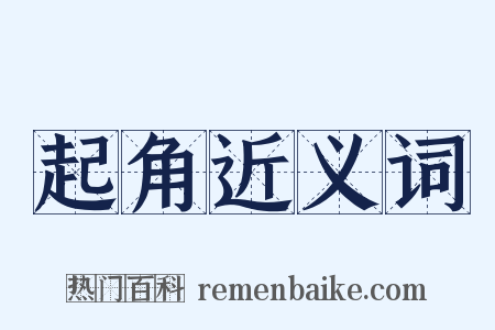 起角近义词是什么意思的图片